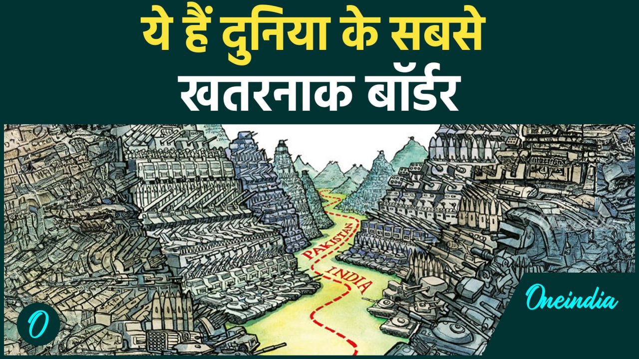 Most Dangerous Borders: दुनिया के 10 सबसे खतरनाक बॉर्डर्स | वनइंडिया हिन्दी