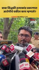 बाबा सिद्धकी हत्याकांड प्रकरणात आरोपीचे वकील काय म्हणाले