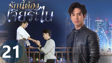 [Multi SUB] My Lucky Star EP21 | #รักนี้ต้องเจียระไน #泰版放羊的星星 | Will They Have a Happy Ending?