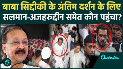 Baba Siddiqui Funeral: बाबा सिद्दीकी के अंतिम दर्शन करने पहुंचे, Azharuddin-Salman | वनइंडिया हिंदी