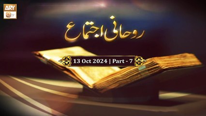 Salana Rohani Ijtema (Live From Lahore) | 13 Oct 2024 - Part 7 | ARY Qtv