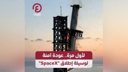 لأول مرة.. عودة آمنة لوسيلة إطلاق “SpaceX”
