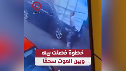 خطوة فصلت بينه وبين الموت سحقا