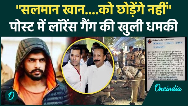 Baba Siddique Video: बाबा सिद्दीकी बाद Lawrence Bishnoi Gang की Salman Khan को धमकी | वनइंडिया हिंदी