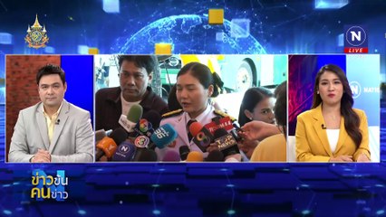 มหากาพย์ “ดิไอคอน”#1  | ข่าวข้นคนข่าว | 13 ต.ค. 67 | PART 1
