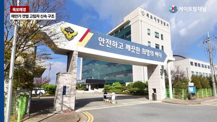 목포해경, 해안가 갯벌 고립자 신속 구조! _ 영상 강석운 기자