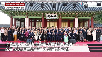 수원시 6개 국제자매도시 대표단 초청, 수원화성문화제 개최 _ 영상 김영철 기자