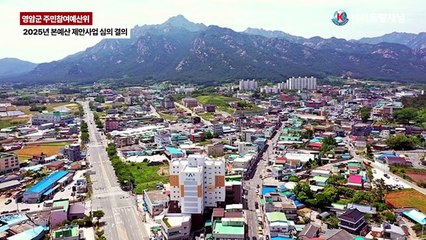 영암군 주민참여예산위, 2025년 제안사업 심의 의결 _ 영상 조성택 기자