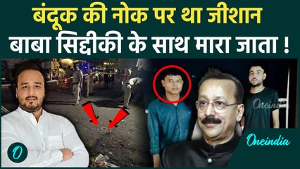 Baba Siddique Case: बेटे  Zeeshan Siddiqui की भी चली जाती जान, हमलावरों से ऐसे बचे | वनइंडिया हिंदी