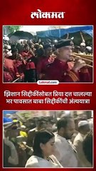 पावसाच्या धारा..पाणावलेले डोळे.. अशी निघाली बाबा सिद्दीकींची अंत्ययात्रा