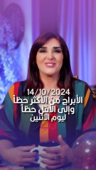 توقعات الأبراج اليومية الاثنين 14/10/2024 من الأقل حظاً إلى الأكثر حظاً #غالية_بكفلاوي #برجك_مع_ليالينا