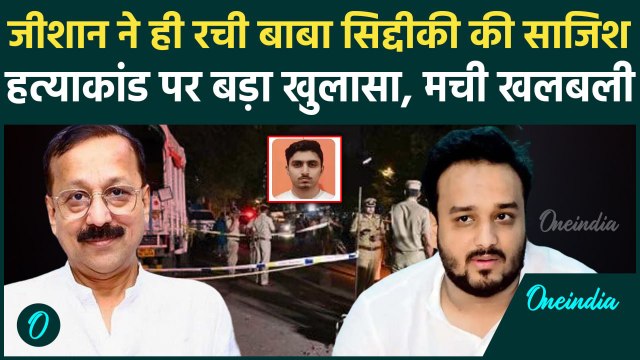 Baba Siddique Case: बाबा सिद्दीकी हत्याकांड में चौथे आरोपी Zeeshan की हुई पहचान | वनइंडिया हिंदी