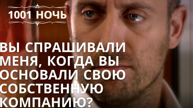 Вы спрашивали меня, когда вы основали свою собственную компанию? | 1001 ночь - Эпизод 35