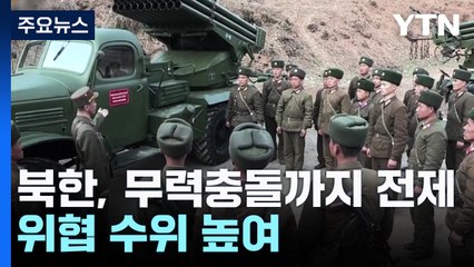 북 "전방 포격준비태세...추가 도발, 선전포고 간주" / YTN