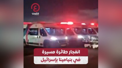 انفجار طائرة مسيرة في بنيامينا بإسرائيل