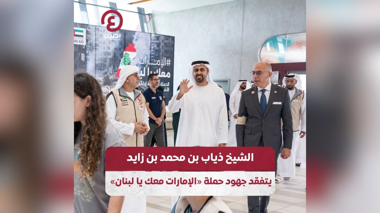 الشيخ ذياب بن محمد بن زايد يتفقد جهود حملة «الإمارات معك يا لبنان»