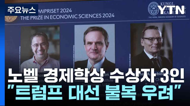 노벨 경제학상 수상자 3인 트럼프 대선 불복 우려 한목소리 / YTN