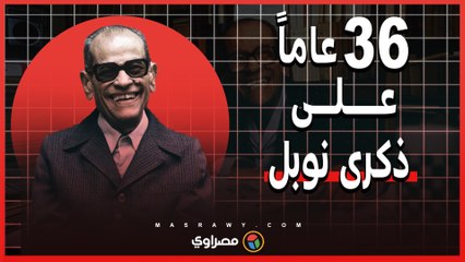 نجيب محفوظ.. 36 عاماً على ذكرى نوبل