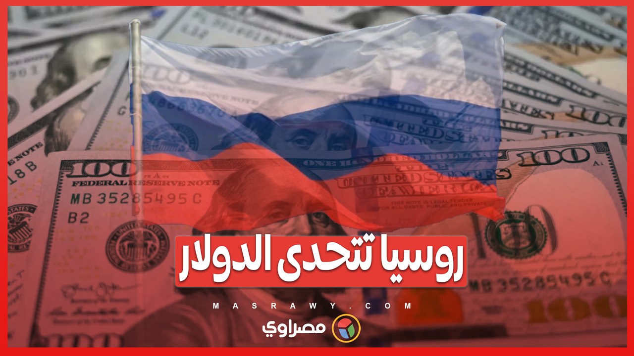 روسيا تتحدى الدولار .. خطة جريئة لتأسيس نظام مدفوعات جديد بين دول بريكس
