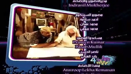 مسلسل بيني وبينك 4 الحلقة 27