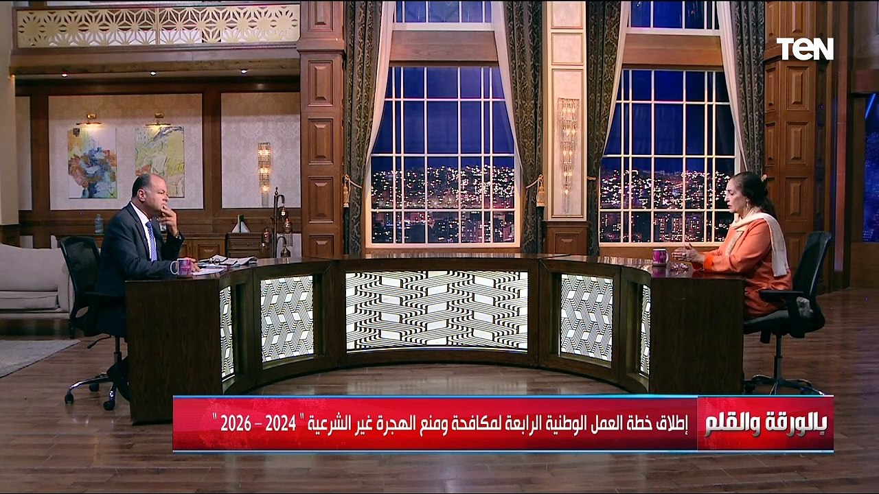 إطلاق خطة العمل الوطنية الرابعة لمكافحة ومنع الهجرة غير الشرعية مع السفيرة نائلة جبر- بالورقة والقلم