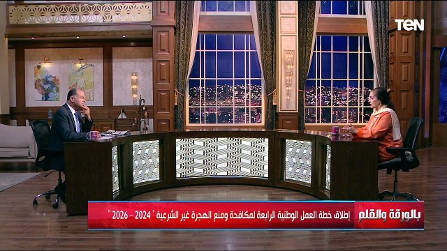 إطلاق خطة العمل الوطنية الرابعة لمكافحة ومنع الهجرة غير الشرعية مع السفيرة نائلة جبر- بالورقة والقلم