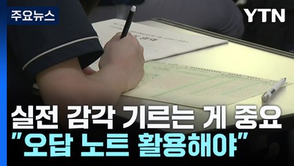 한 달여 앞으로 다가온 수능...막바지 학습전략은? / YTN