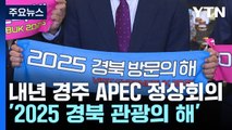 APEC 계기 '경주' 국제 관광도시로...'2025 경북 관광의 해' 선언 / YTN