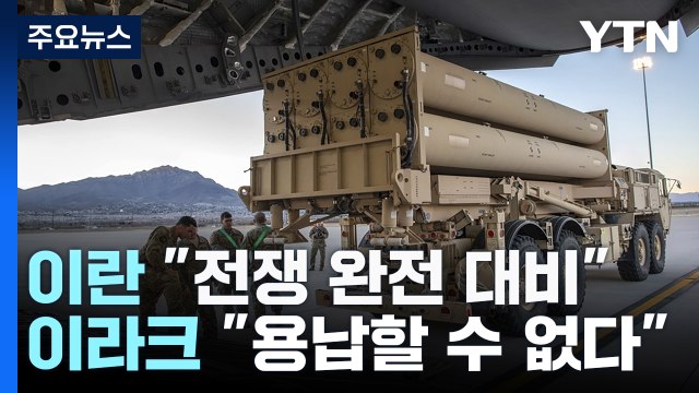 미국 이스라엘에 사드 배치 ...이란 전쟁 완전 대비 / YTN