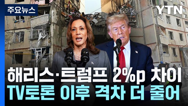 해리스·트럼프 2%p 초박빙... 바이든·해리스 집안싸움 / YTN