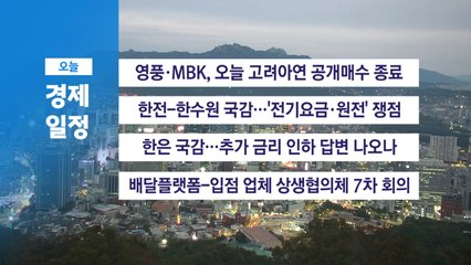 ■ 10월 14일 경제 캘린더 / YTN