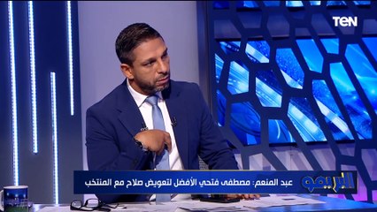 شريف عبد المنعم: مصطفى فتحي أفضل من يعوض صلاح في المنتخب