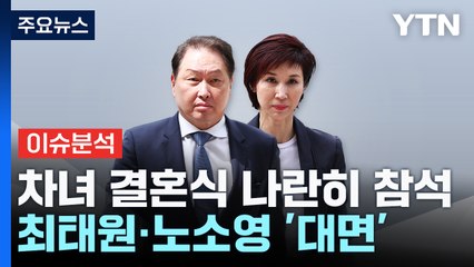[스타트경제] 최태원·노소영, 둘째 딸 결혼식서 이혼 후 첫 만남 / YTN
