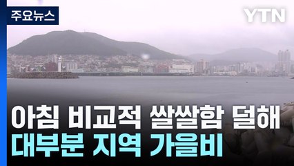 [날씨] 오늘 흐리고 곳곳 가을비...밤사이 남해안 장대비 유의 / YTN