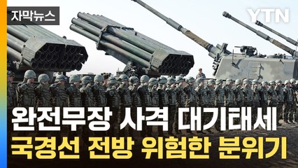 [자막뉴스] 北 '무력충돌' 최악 시나리오 등장..."군사적 긴장 일촉즉발" / YTN