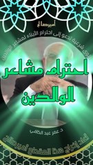 فتوى شرعية تدعو إلى احترام الأبناء لمشاعر الوالدين - د. عمر عبد الكافي