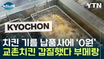 식용유 가격 급등하자 '갑질'...과징금 맞은 교촌치킨 [Y녹취록] / YTN