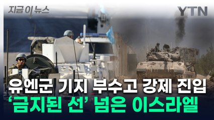 이스라엘, 탱크로 유엔군 부대 강제 진입...군인 피해 속출 [지금이뉴스] / YTN