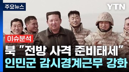 [뉴스퀘어10] 북한 "전방 사격 준비태세"...무력 도발 가능성은? / YTN