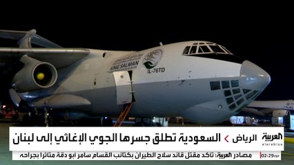 السعودية تطلق جسرها الجوي الإغاثي إلى لبنان