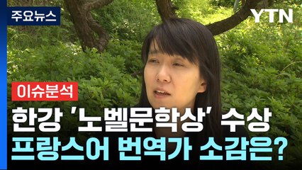 [뉴스UP] 한강 노벨상 숨은 공신...'말의 맛' 살린 번역의 힘 / YTN