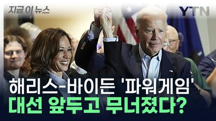 대선 판도 뒤흔드는 해리스-바이든...파탄 위기 관계 들통 '비상' [지금이뉴스] / YTN