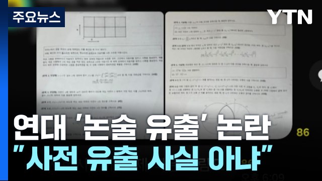 '논술 문제 유출 논란' 연세대 유출 사실 아냐...재시험 고려 안 해 / YTN