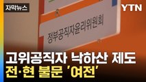 [자막뉴스] 10명 중 9명 낙하산?...허울뿐인 심사 제도에 개선 '시급' / YTN