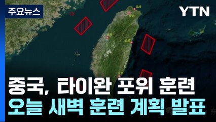 中 5개월만에 타이완 포위 훈련...라이칭더 '양국론' 겨냥 / YTN