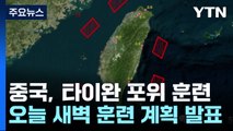 中 5개월만에 타이완 포위 훈련...라이칭더 '양국론' 겨냥 / YTN