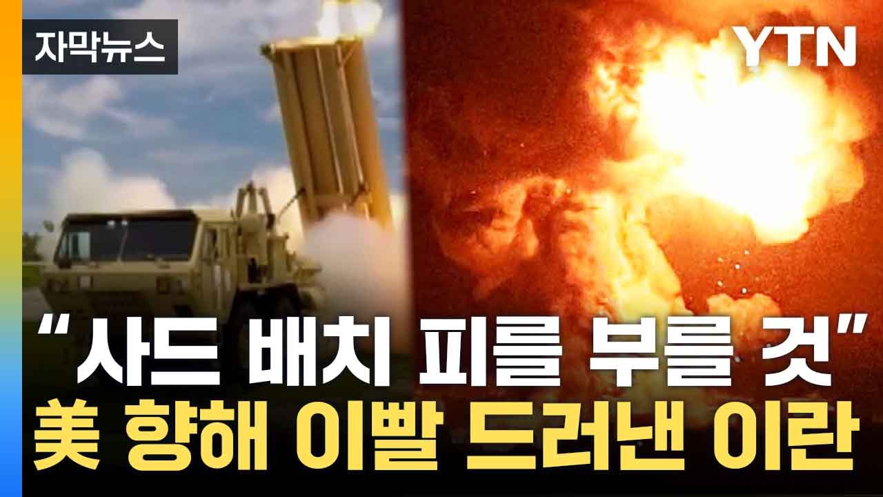 [자막뉴스] 이란 "미군 생명에 위협될 것"...美 향해 날린 강력 경고 / YTN