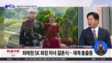 [핫3]최태원·노소영, 나란히 딸 결혼식 혼주석에…철통 보안 속 재계 총수들 참석