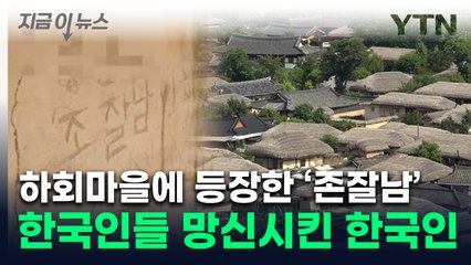 "벌금 폭탄 때려야"...낙서 테러 당한 안동 하회마을 [지금이뉴스] / YTN