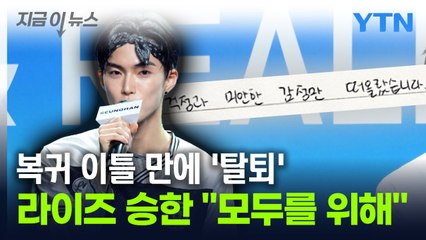 '사생활 논란' 라이즈 승한, 복귀 발표 2일 만에 '탈퇴' [지금이뉴스] / YTN